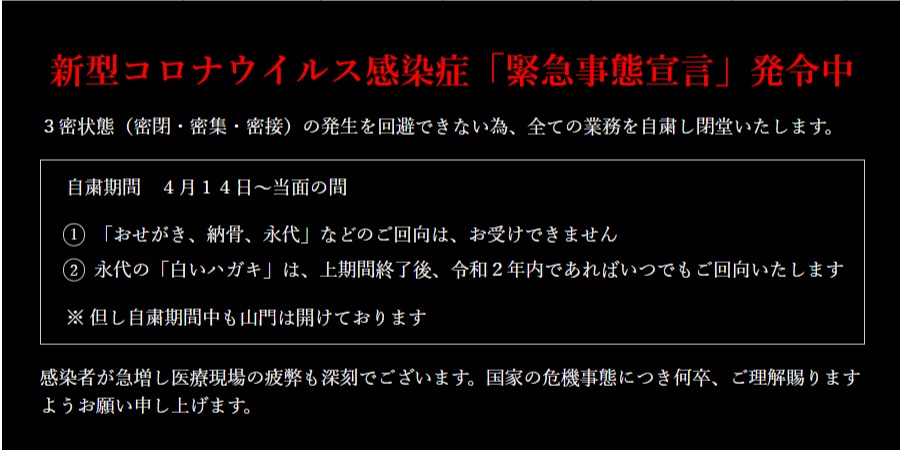 一心寺さんの受入制限について 大阪石材南大阪店