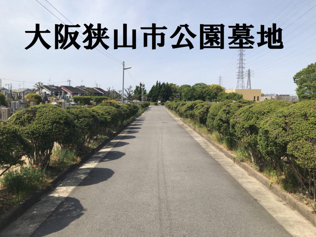 令和4年大阪狭山市公園墓地の募集があります 大阪石材工業株式会社 南大阪店