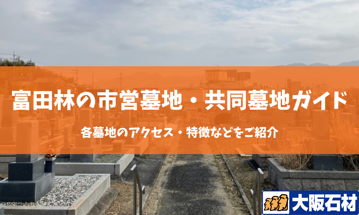【2026年版】富田林市の共同墓地・市営墓地完全ガイド｜各墓地のアクセス・特徴などをご紹介