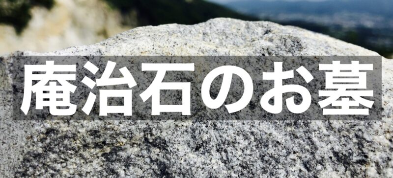 庵治石のお墓の見積もりは大阪石材