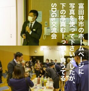 富田林市で開催したSDGsの交流会です。
