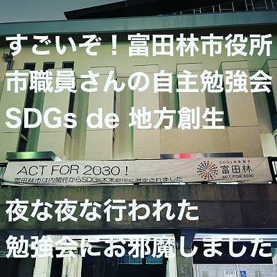 富田林市のSDGsの取り組み