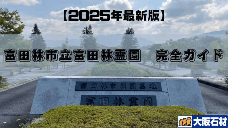 【2025年版】富田林市富田林霊園　完全ガイド