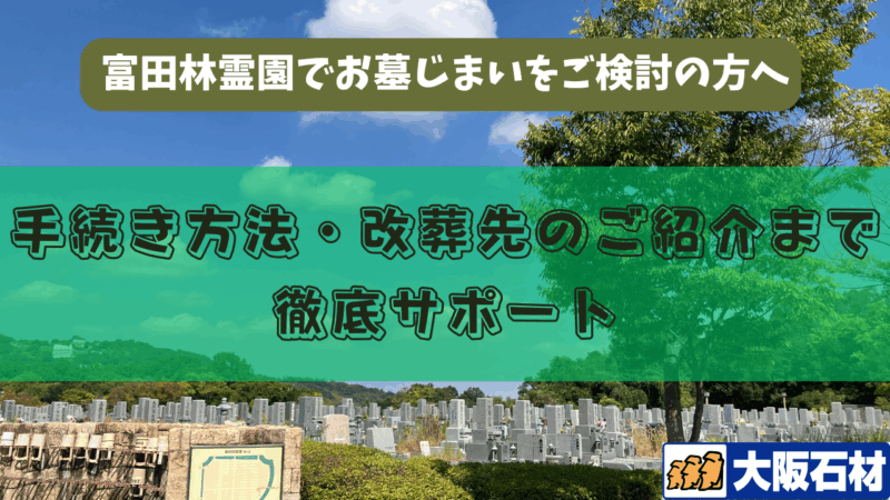 富田林霊園（富田林市）お墓じまい　完全ガイド