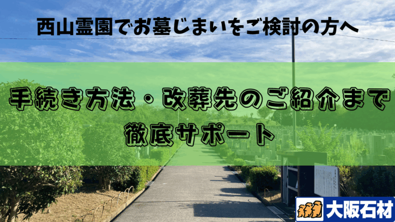 大阪狭山市営西山霊園　お墓じまい　完全ガイド