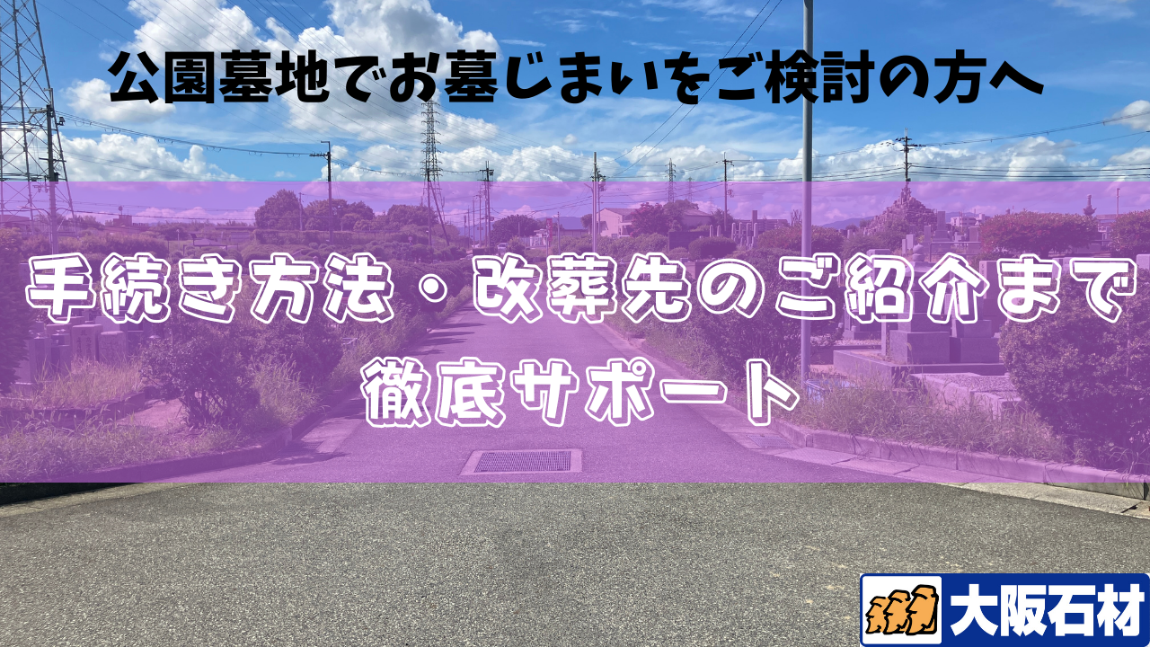 大阪狭山市営公園墓地