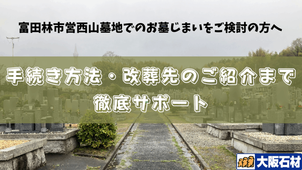 富田林市西山墓地　墓じまい　完全ガイド