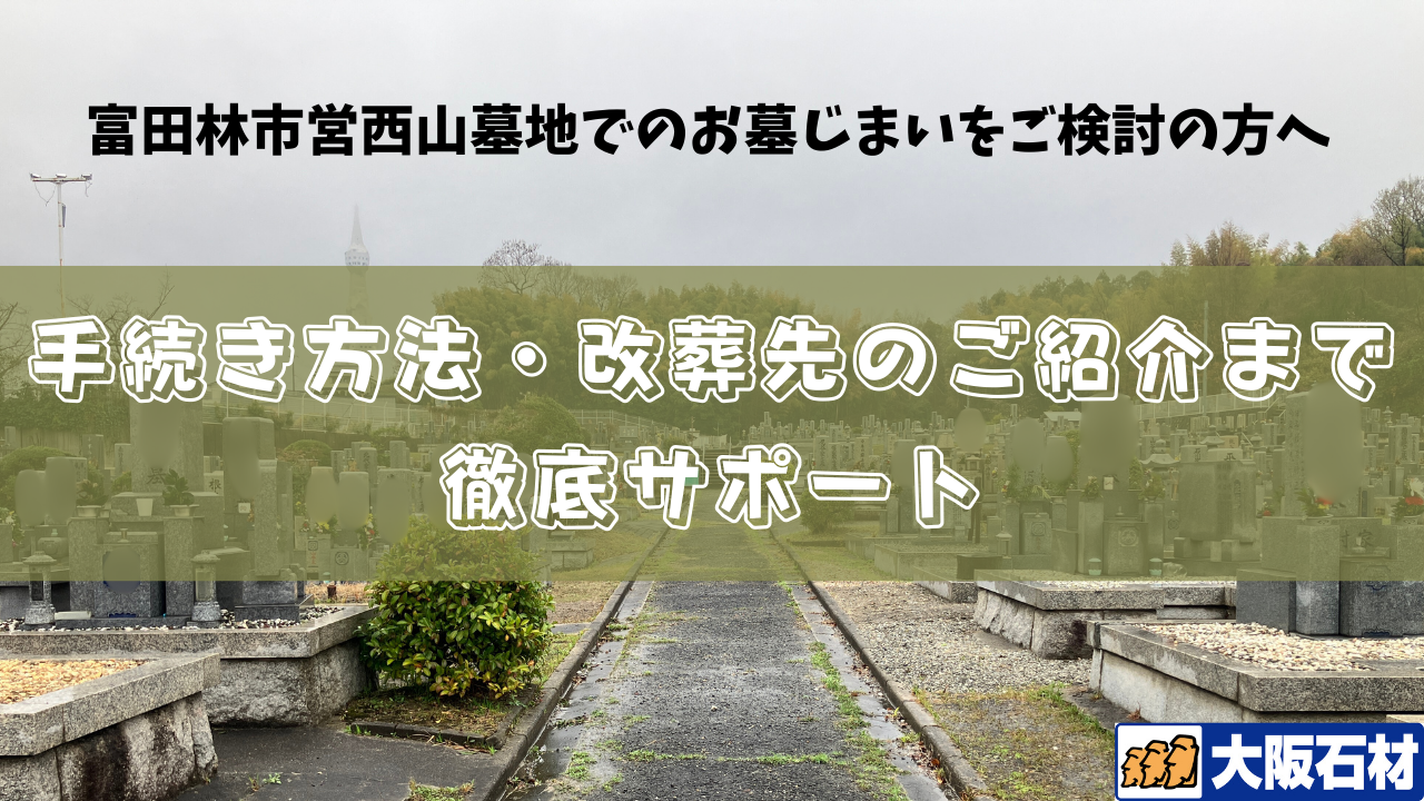富田林市西山墓地　墓じまい　完全ガイド