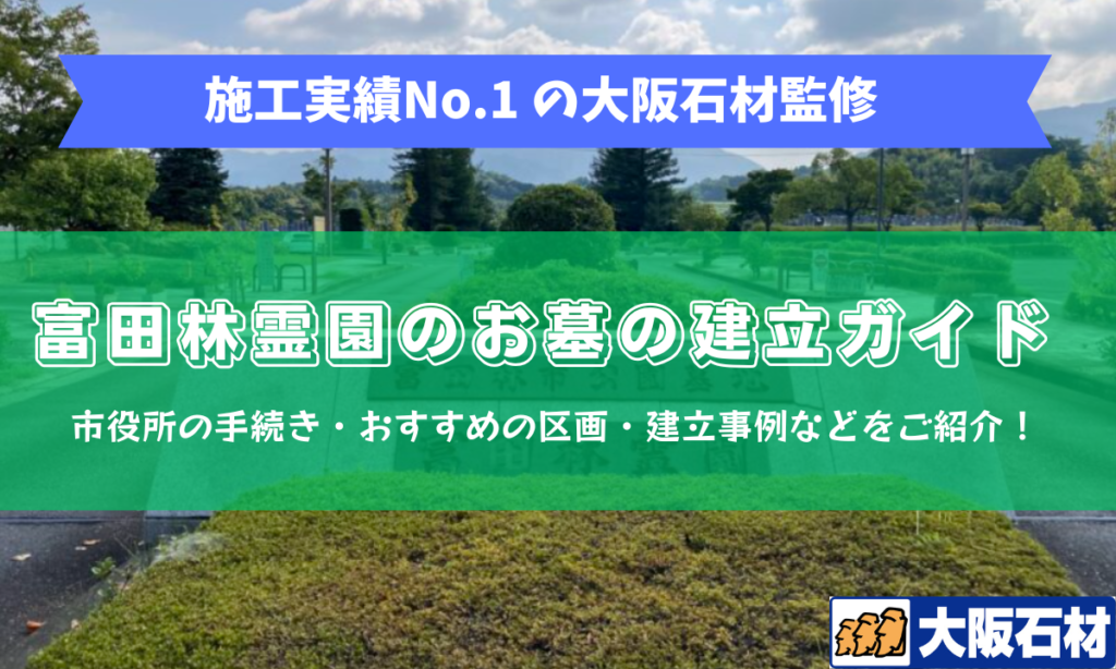 【2026年版】富田林霊園のお墓建立ガイド　大阪石材南大阪店