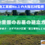 【2026年版】富田林霊園のお墓の建立ガイド｜建立までの流れ・各区画の特徴＆金額・大阪石材の事例などをご紹介