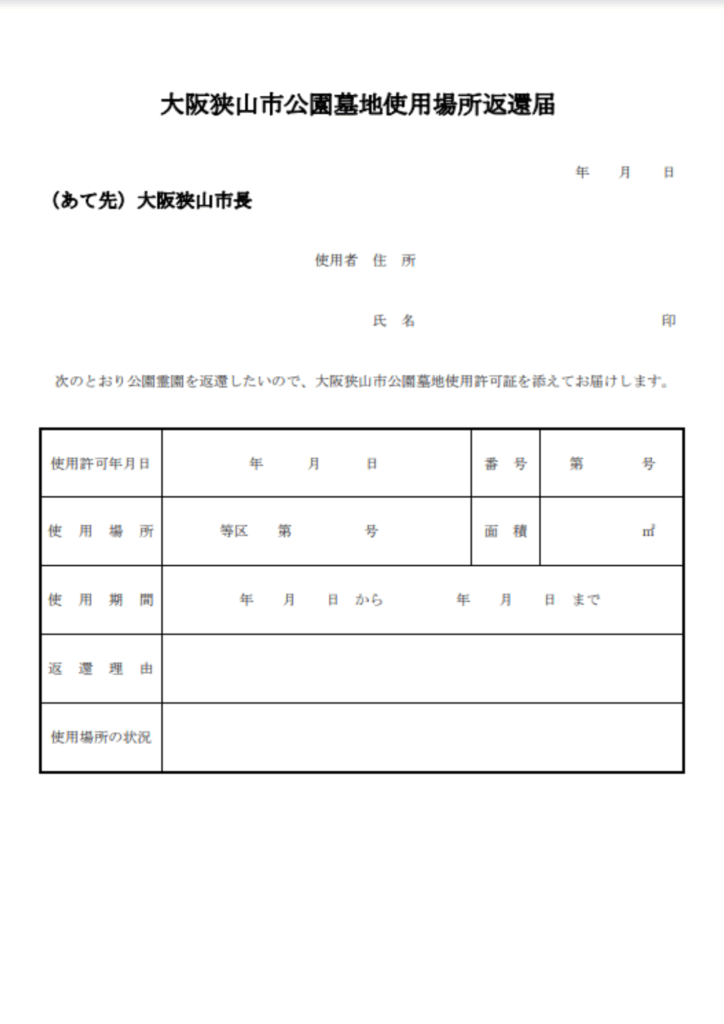 大阪狭山市公園墓地　返還届書
