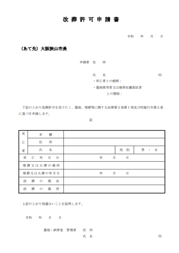 大阪狭山市　改葬許可申請書
