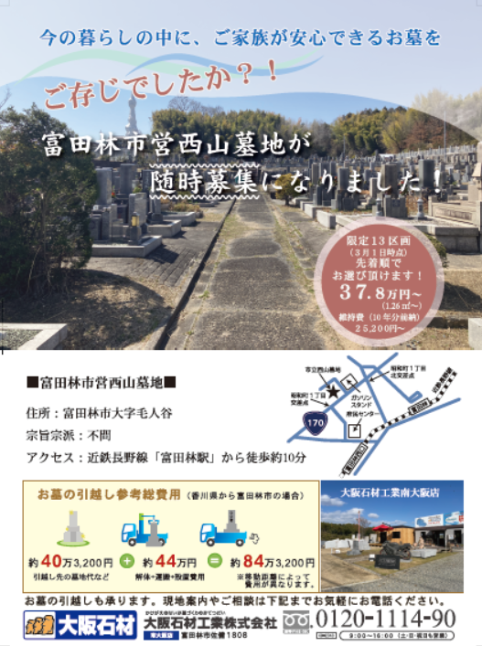 【2026年】富田林市営西山墓地　墓地使用者募集　大阪石材南大阪店