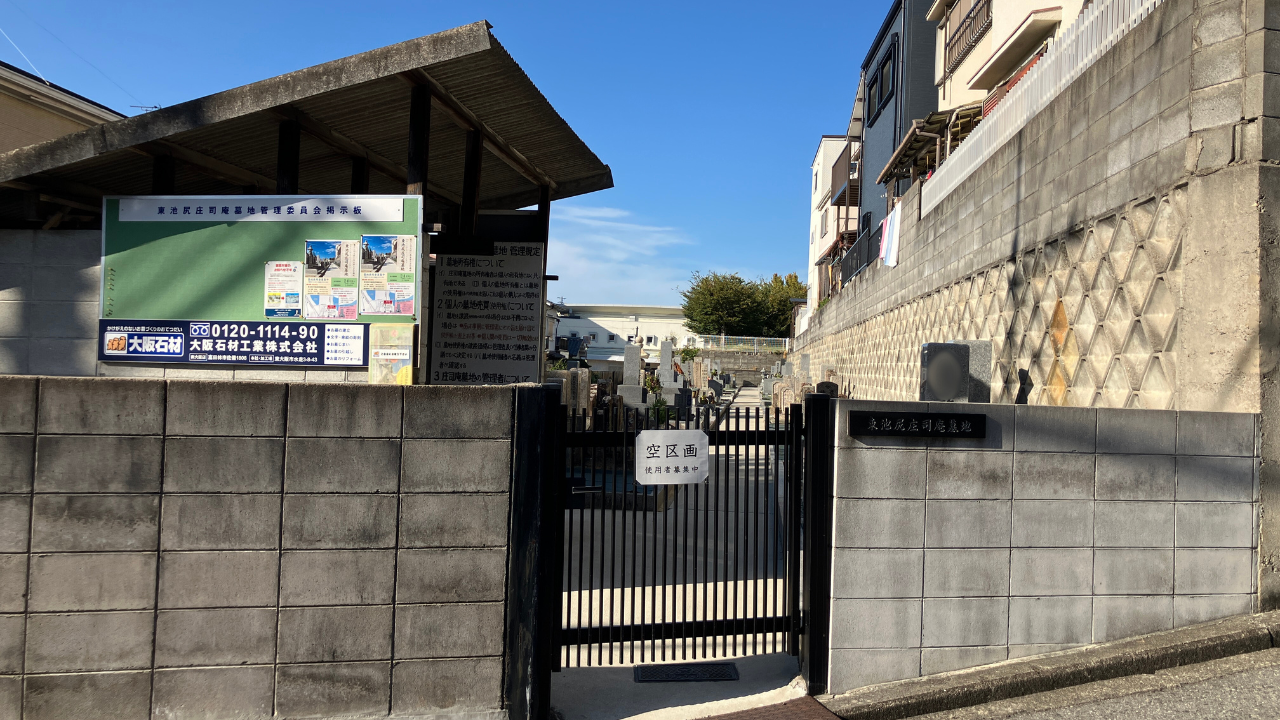 東池尻庄司庵墓地（大阪狭山市）