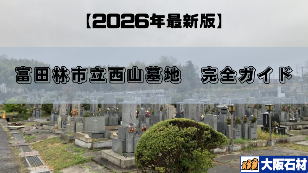 【2026年版】富田林市立西山墓地　完全ガイド