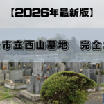 【2026年版】富田林市立西山墓地完全ガイド｜基本情報・各区画の金額・よくあるご質問などをご紹介