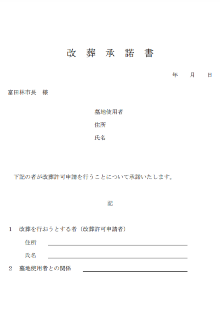 富田林市　改葬承諾書　大阪石材南大阪店