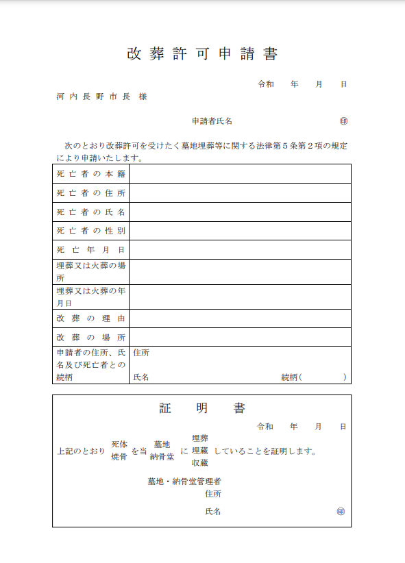 河内長野市役所　改葬許可申請書　大阪石材南大阪店