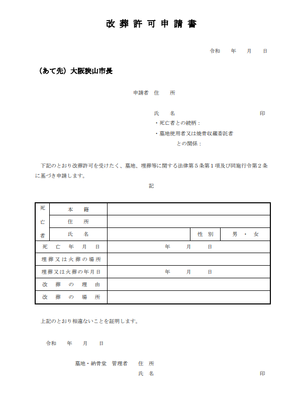 大阪狭山市　改葬許可申請書　大阪石材工業　南大阪店