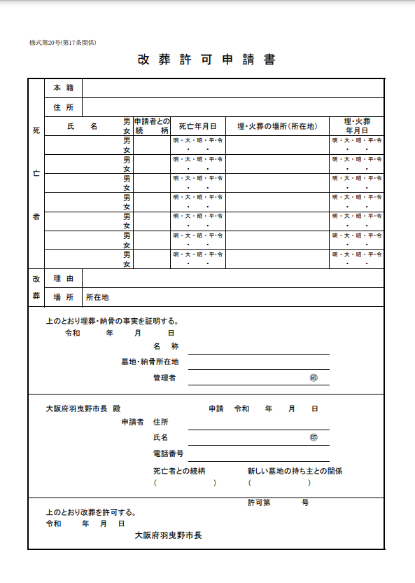 羽曳野市 改葬許可申請書 大阪石材工業 南大阪店