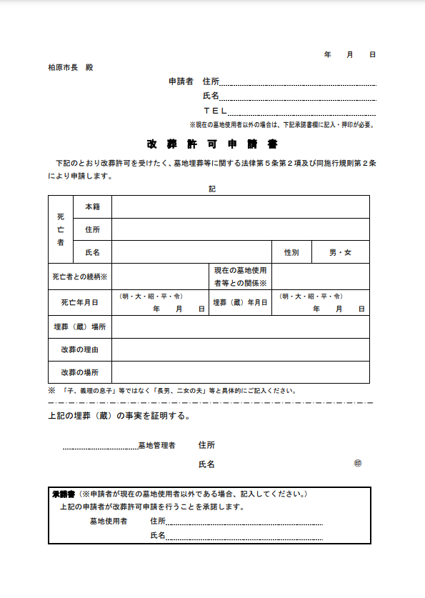 柏原市　改葬許可申請書　大阪石材工業　南大阪店