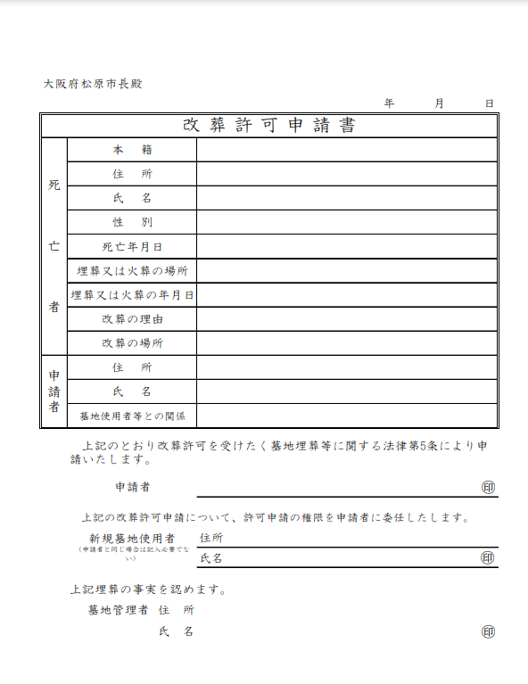 松原市 改葬許可申請書 大阪石材工業 南大阪店