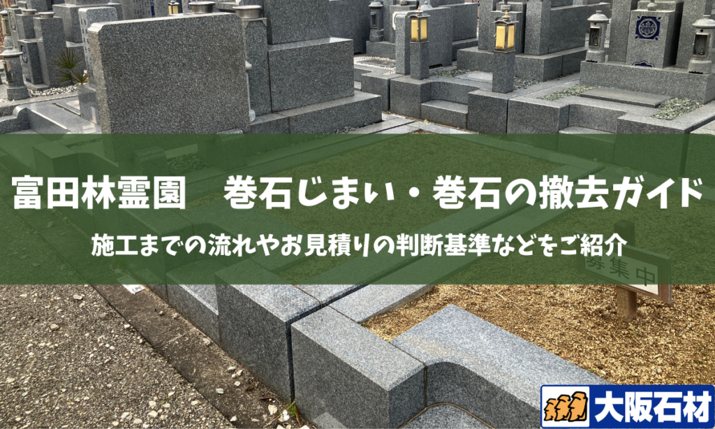 【完全版】富田林霊園での巻石撤去・巻石じまいガイド|手続きの流れや費用感をご紹介
