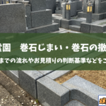 【完全版】富田林霊園での巻石じまい・巻石撤去ガイド｜手続きや費用面などをご紹介