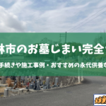 【2026年版】富田林市にてお墓じまいを検討中の方へ｜手続き方法から改葬先のご紹介まで徹底サポート