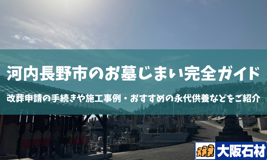 河内長野市のお墓じまいガイド　手続きや施工事例・おすすめの永代供養などをご紹介　大阪石材南大阪店