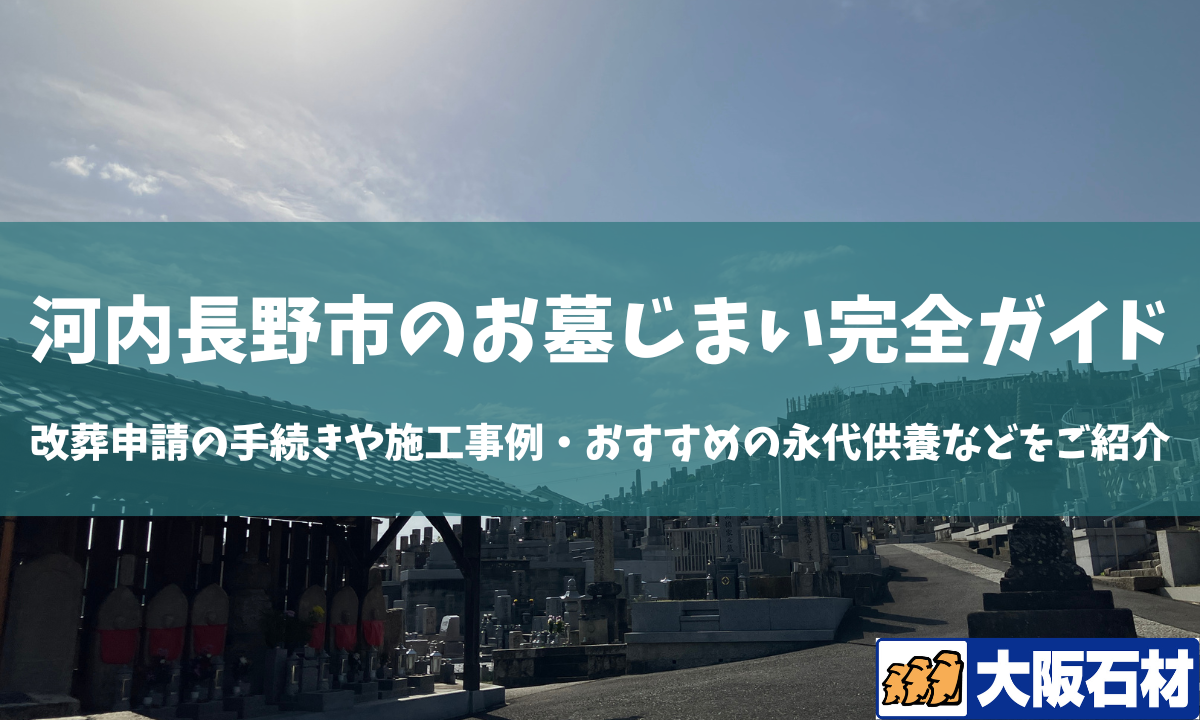 河内長野市のお墓じまいガイド 手続きや施工事例・おすすめの永代供養などをご紹介 大阪石材南大阪店