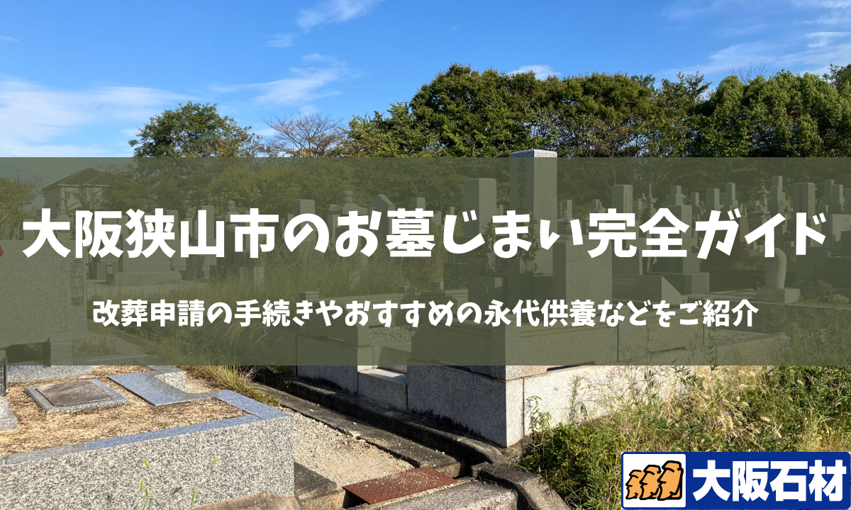 大阪狭山市のお墓じまいガイド　手続きや施工事例・おすすめの永代供養などをご紹介　大阪石材南大阪店