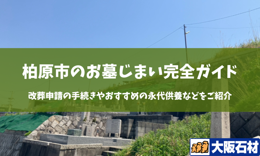 柏原市のお墓じまいガイド　手続きや施工事例・おすすめの永代供養などをご紹介　大阪石材南大阪店