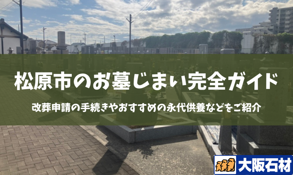 松原市のお墓じまいガイド 手続きや施工事例・おすすめの永代供養などをご紹介 大阪石材南大阪店