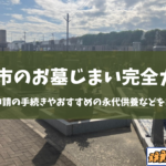 【2026年版】松原市にてお墓じまいを検討中の方へ｜手続き方法から改葬先のご紹介まで徹底サポート