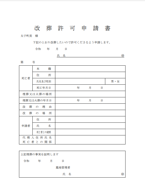 太子町 改葬許可申請書 大阪石材工業 南大阪店