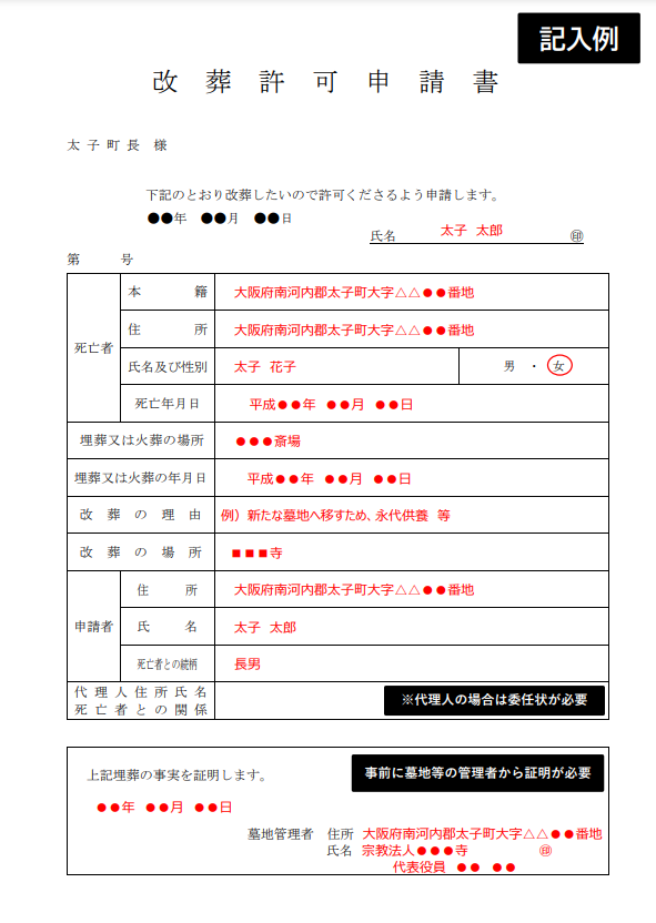 太子町 改葬許可申請書 大阪石材工業 南大阪店