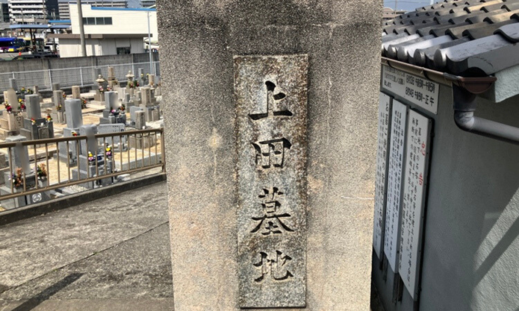 上田墓地（松原市）お墓じまい　大阪石材南大阪店