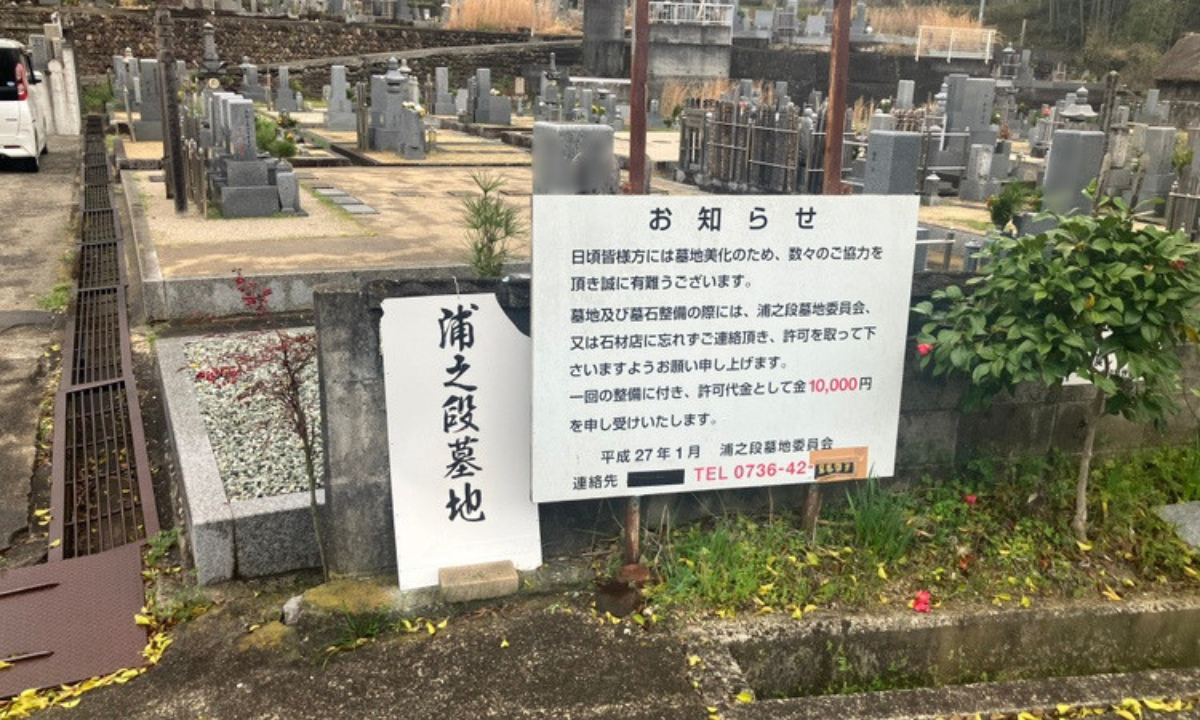 浦之段墓地（橋本市）土葬　お墓じまい　大阪石材南大阪店