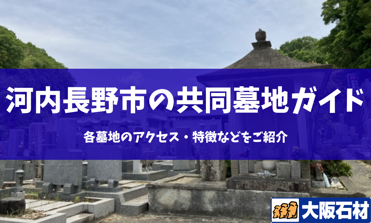 【2026年版】河内長野市の共同墓地の完全ガイド｜各墓地のアクセス・特徴などをご紹介