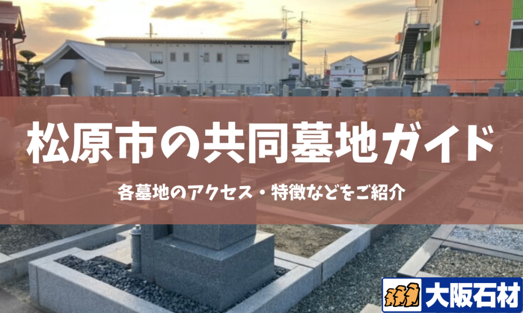 【2026年版】松原市の共同墓地の完全ガイド｜各墓地のアクセス・特徴などをご紹介