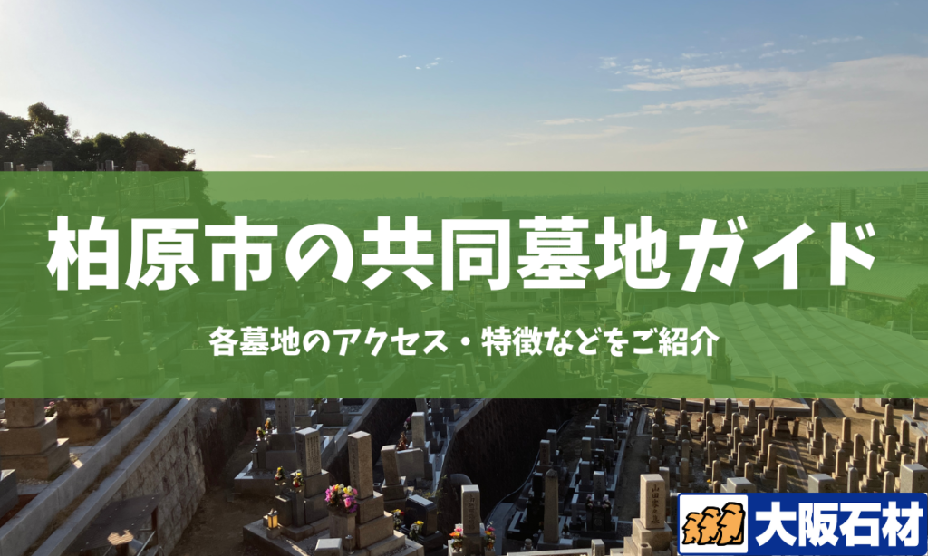 【2026年版】柏原市の共同墓地の完全ガイド｜各墓地のアクセス・特徴などをご紹介