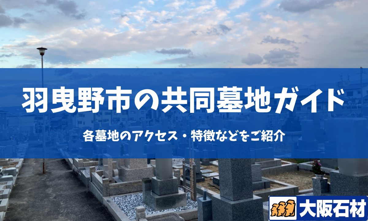 【2026年版】羽曳野市の共同墓地の完全ガイド｜各墓地のアクセス・特徴などをご紹介