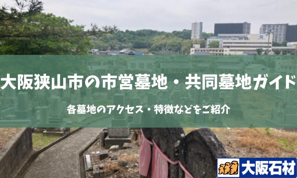 【2026年版】大阪狭山市の共同墓地の完全ガイド｜各墓地のアクセス・特徴などをご紹介